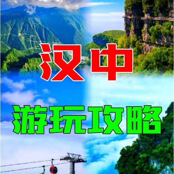 汉中旅游攻略