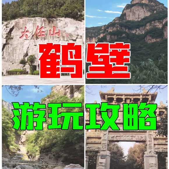 鹤壁旅游攻略