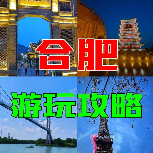 合肥旅游攻略