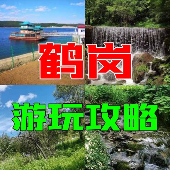 鹤岗旅游攻略