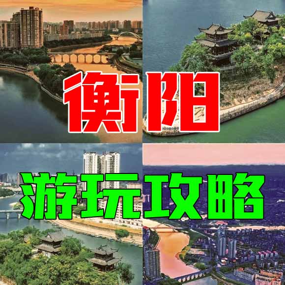 衡阳旅游攻略