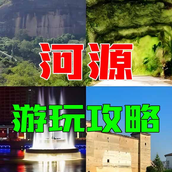 河源旅游攻略