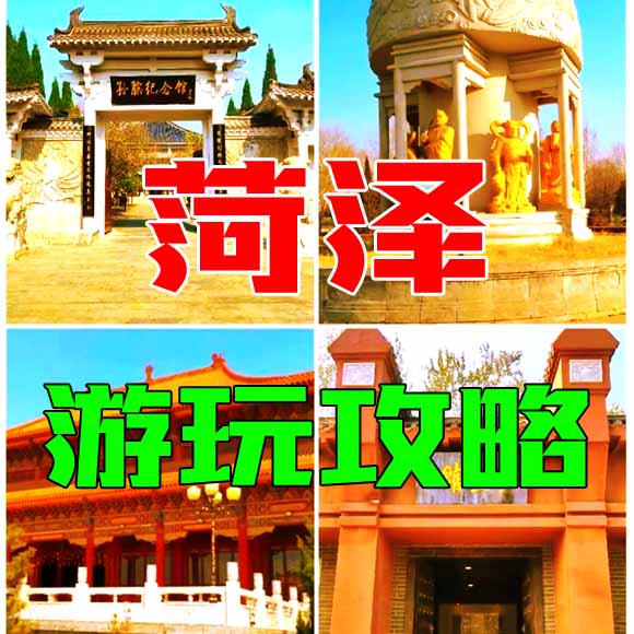 菏泽旅游攻略