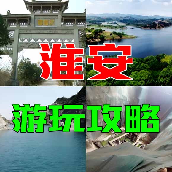 淮安旅游攻略