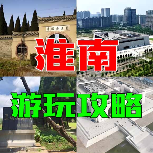 淮南旅游攻略