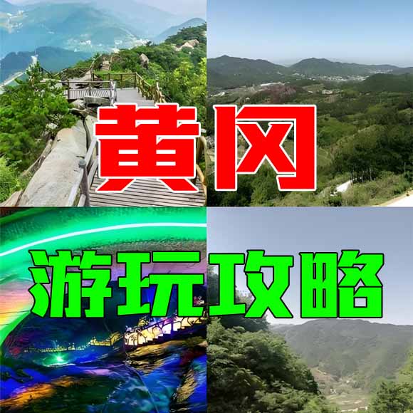 黄冈旅游攻略