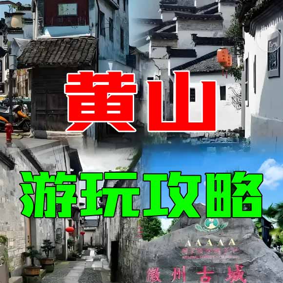 黄山旅游攻略