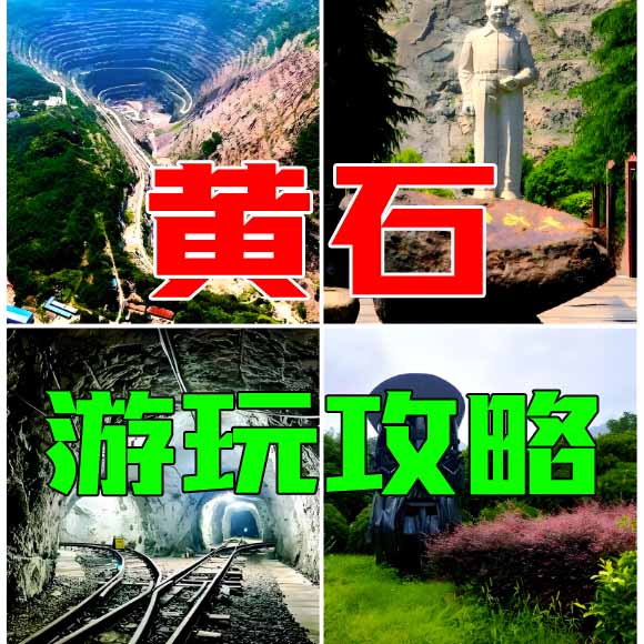 黄石旅游攻略