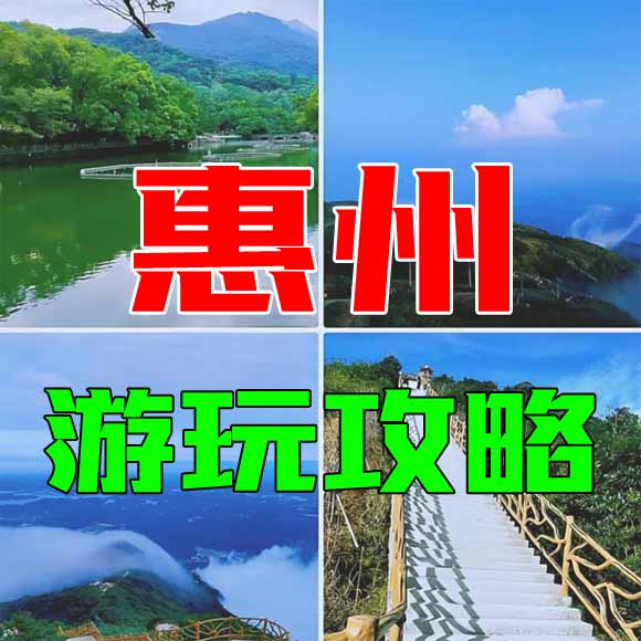 惠州旅游攻略