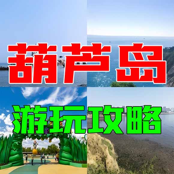 葫芦岛旅游攻略