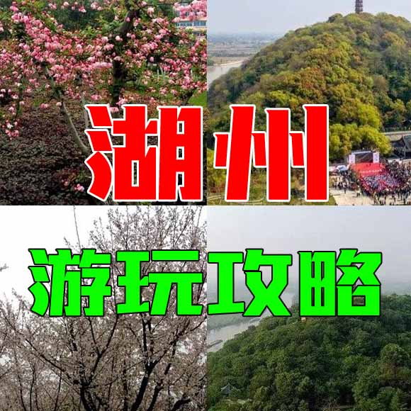 湖州旅游攻略