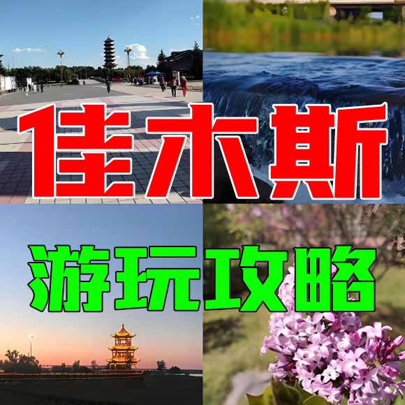 佳木斯旅游攻略