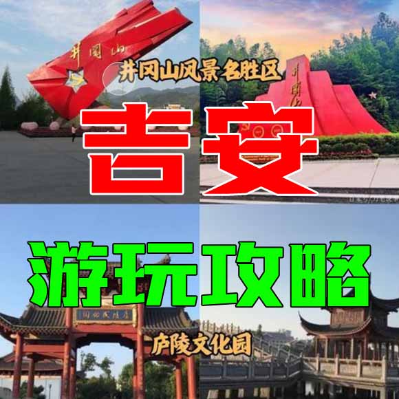 吉安旅游攻略