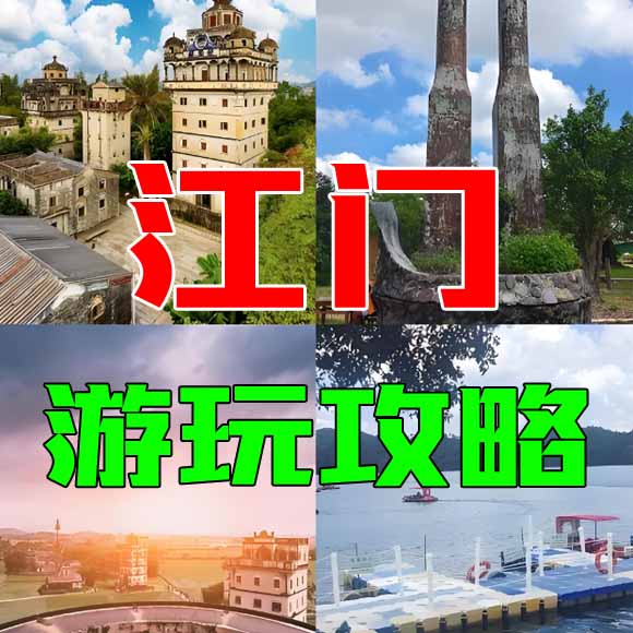 江门旅游攻略