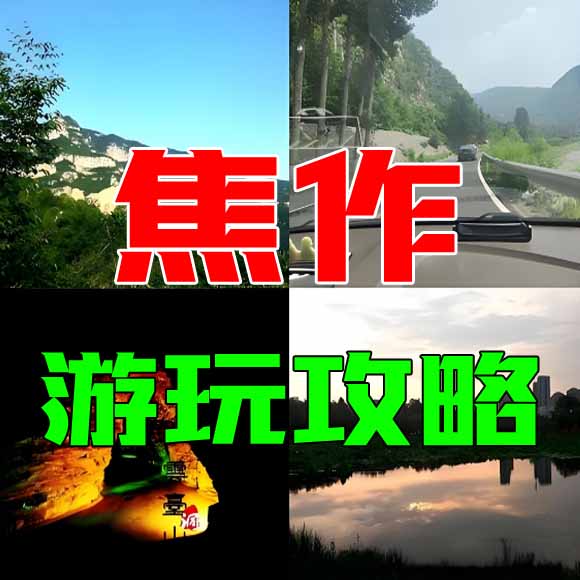 焦作旅游攻略