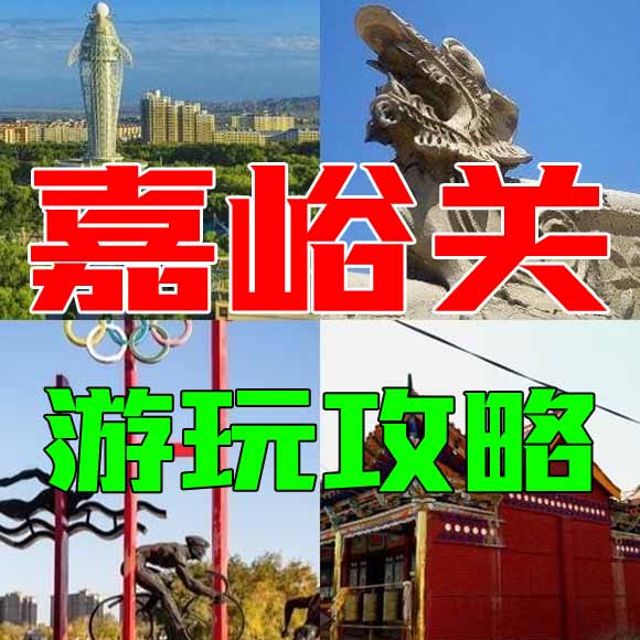 嘉峪关旅游攻略