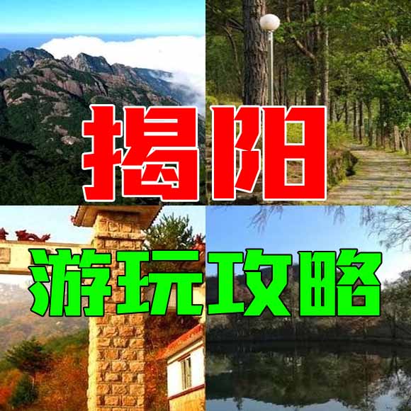 揭阳旅游攻略