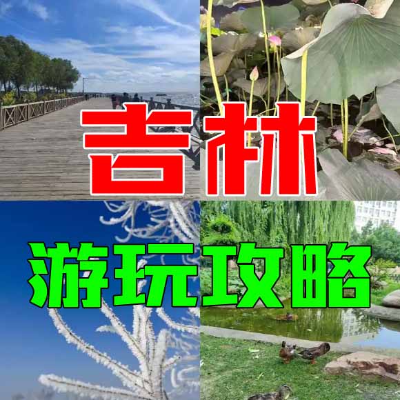 吉林旅游攻略