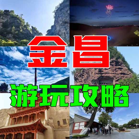 金昌旅游攻略