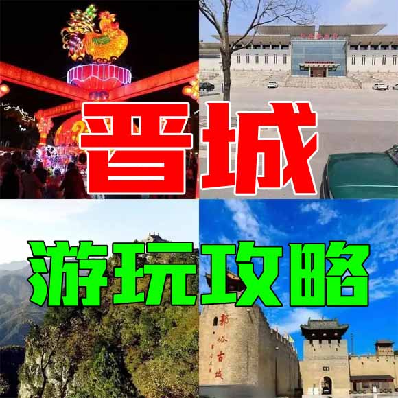 晋城旅游攻略