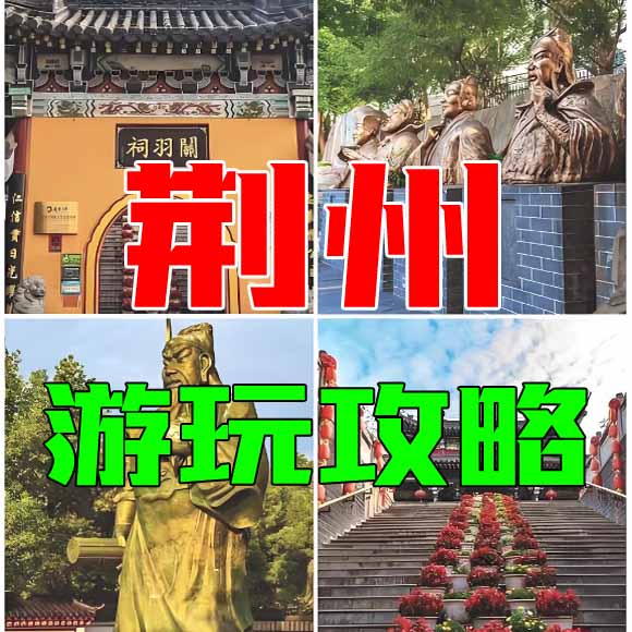 荆州旅游攻略