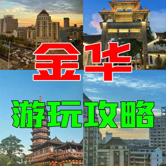 金华旅游攻略