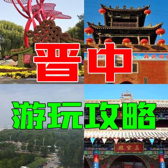 晋中旅游攻略