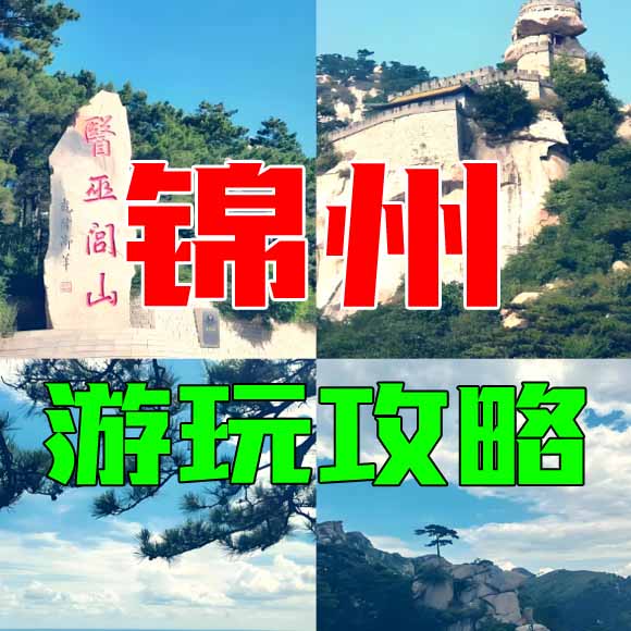 锦州旅游攻略