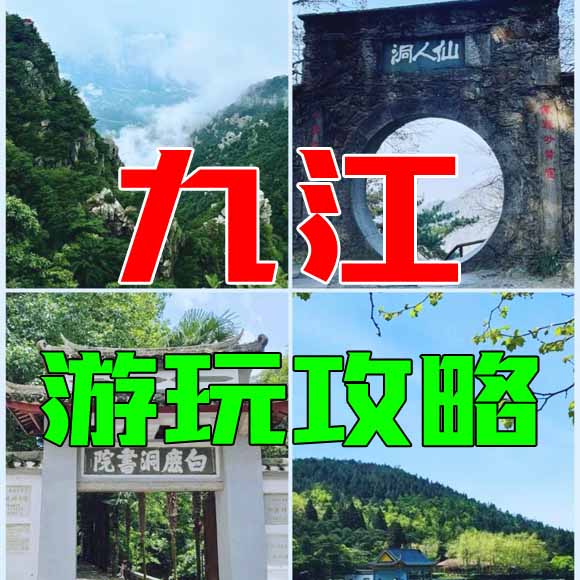 九江旅游攻略