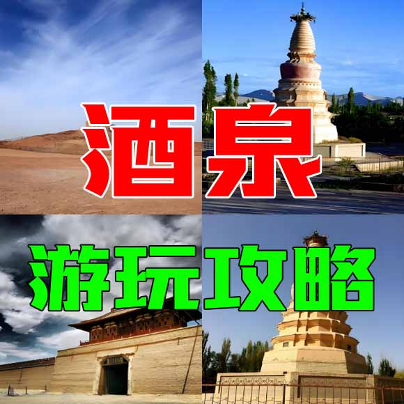 酒泉旅游攻略