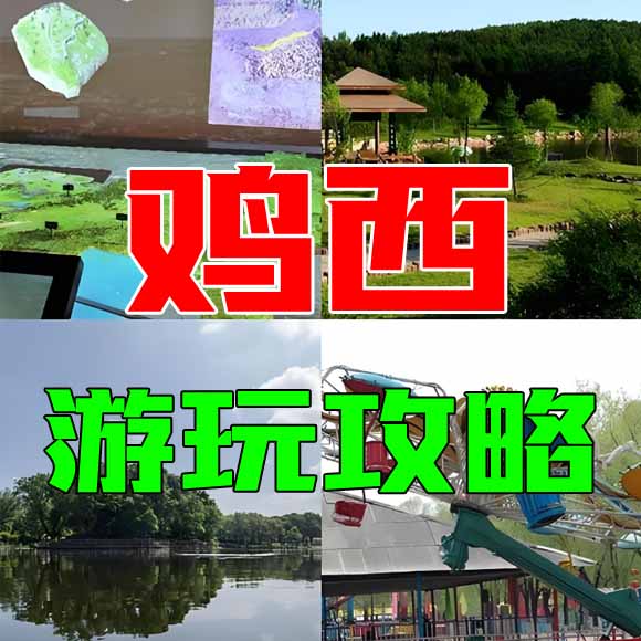 鸡西旅游攻略