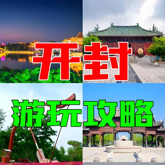 开封旅游攻略