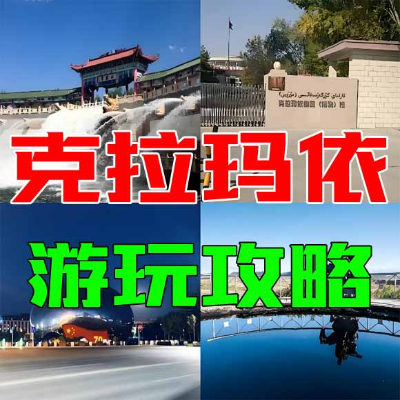 克拉玛依旅游攻略