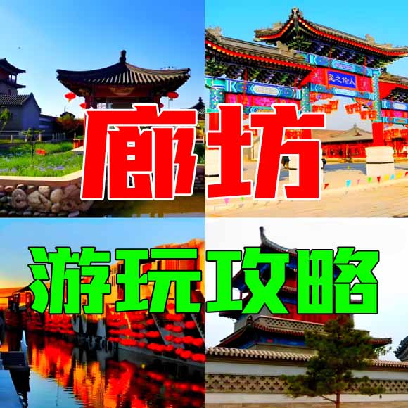 廊坊旅游攻略