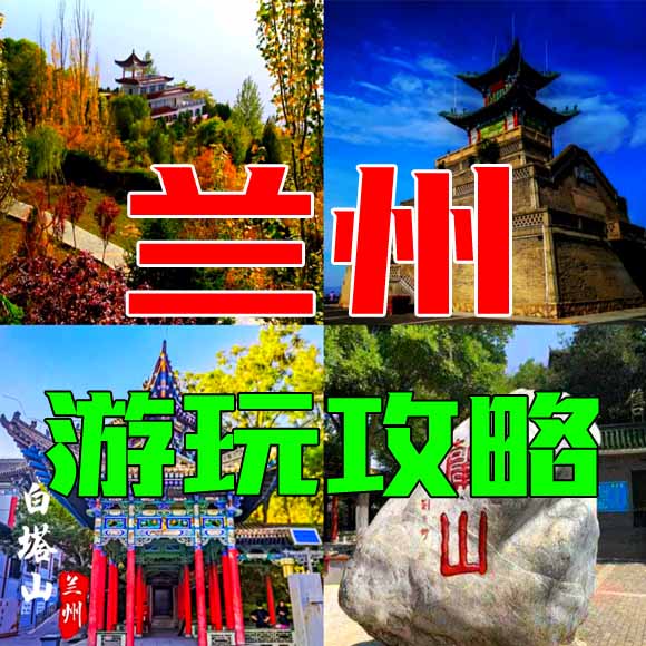 兰州旅游攻略