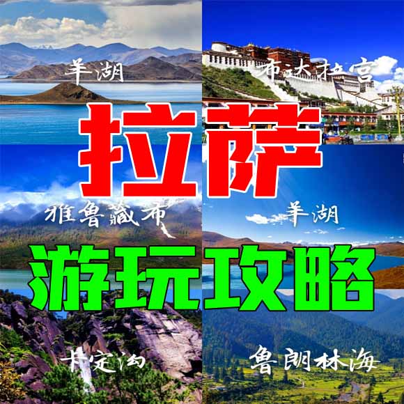 拉萨旅游攻略