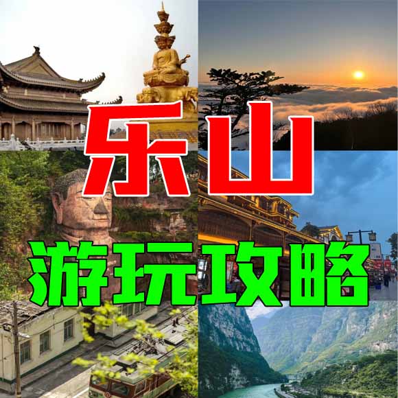 乐山旅游攻略