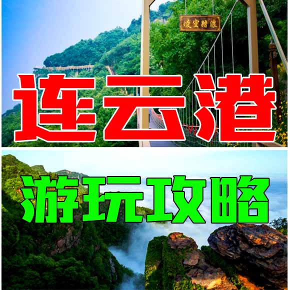 连云港旅游攻略