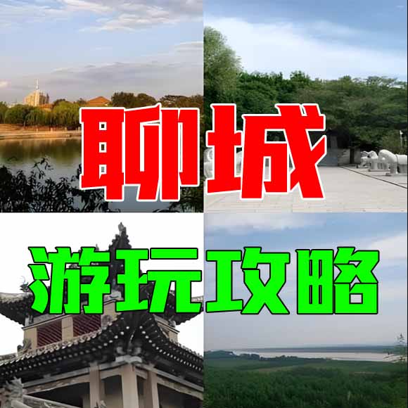 聊城旅游攻略