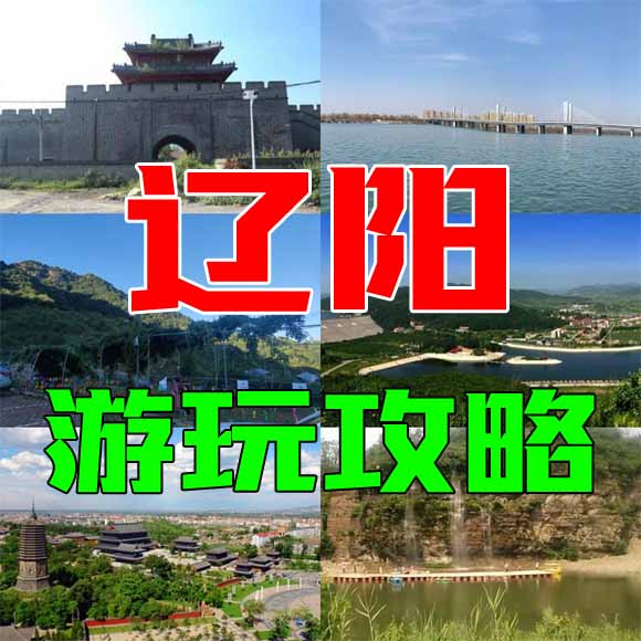 辽阳旅游攻略