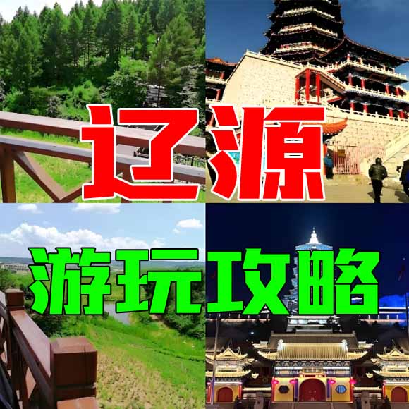 辽源旅游攻略