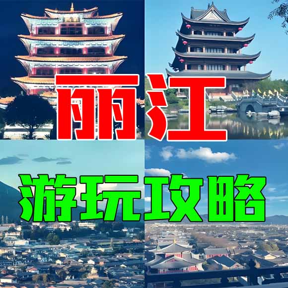 丽江旅游攻略