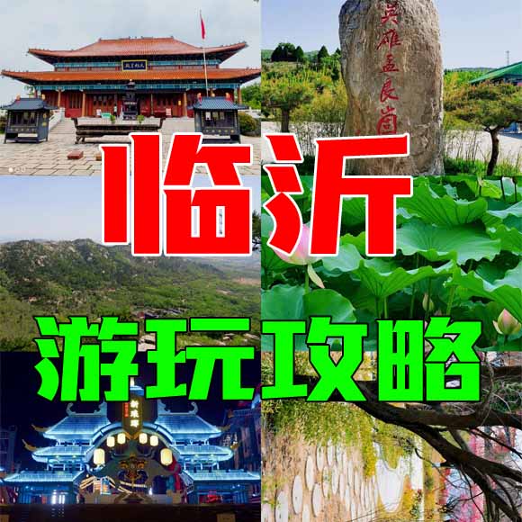 临沂旅游攻略