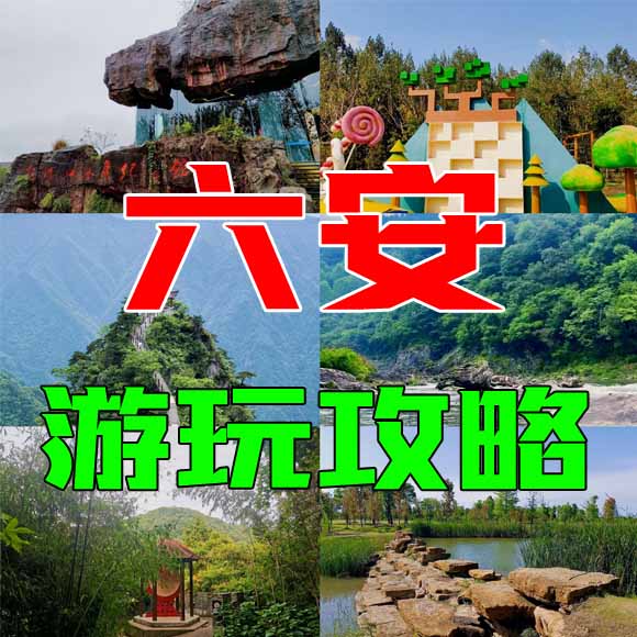 六安旅游攻略