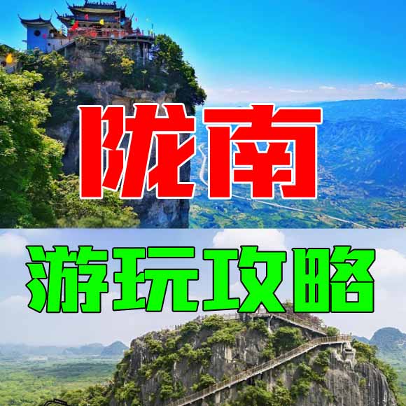 陇南旅游攻略