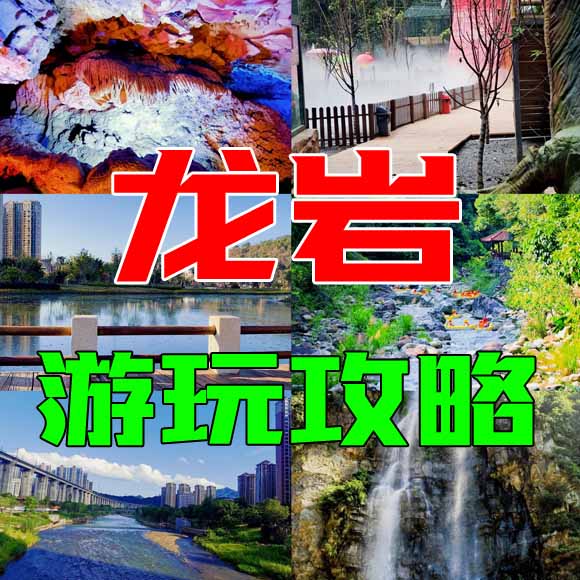 龙岩旅游攻略