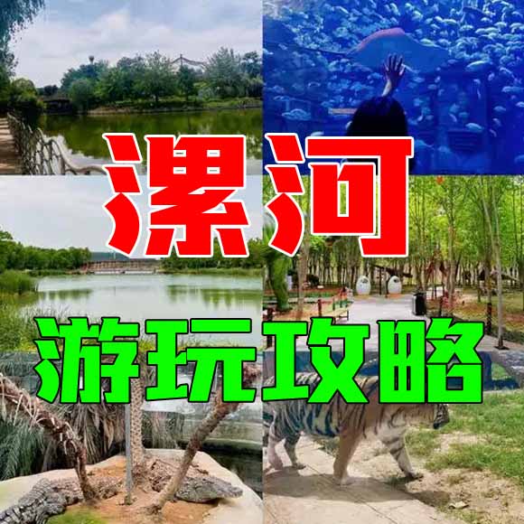 漯河旅游攻略