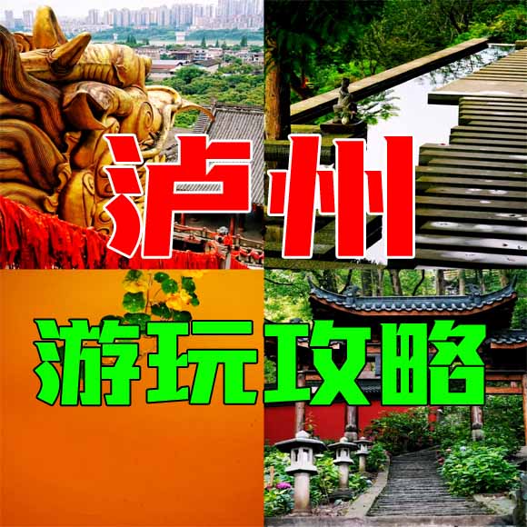 泸州旅游攻略