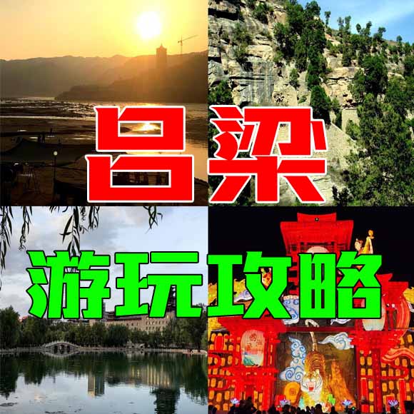 吕梁旅游攻略