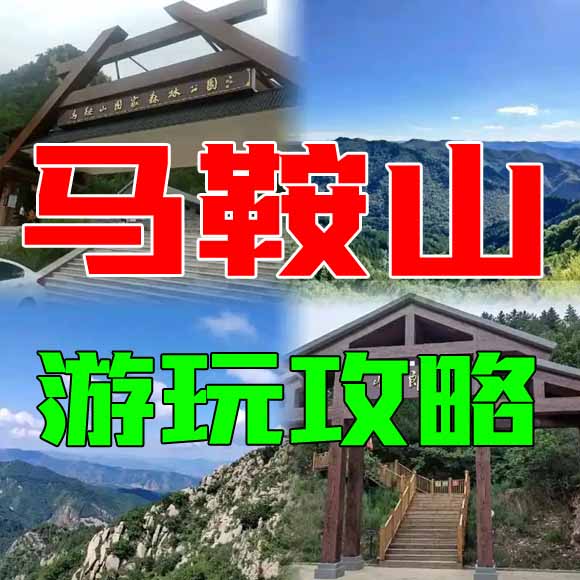 马鞍山旅游攻略